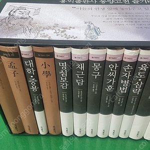 홍익출판사-동양고전 슬기바다 총서 (본책-13권/특A급/택포금액-50,000원)