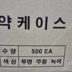 약케이스 500개