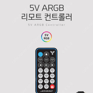 JONSBO 5V ARGB 리모트 컨트롤러 판매