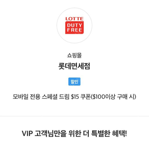 SKT T멤버쉽 VIP Pick 롯데 면세점 $15 할인 쿠폰($100이상 구매 시) 판매합니다^^