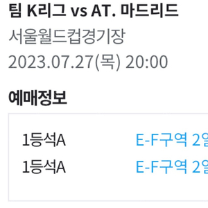 팀k리그 아틀레티코마드리드 1등석A 2연석