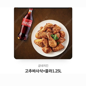 굽네 고추바사삭+콜라1.25