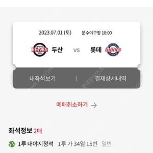 7/1 울산 문수야구장 롯데 vs 두산 1루 2연석