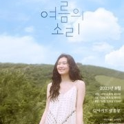 2023 신지훈 소극장 콘서트 ‘여름의 소리’ 티켓 구합니다