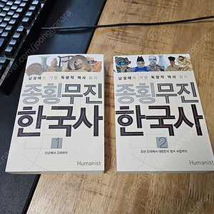 종횡무진 한국사 1, 2권