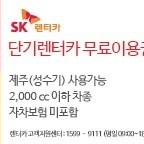 SK제주렌터카, SK제주렌트카, 제주렌트카, 제주렌터카 24시간 제주이용권