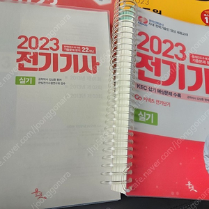 전기기사 필기 실기문제집 23년도