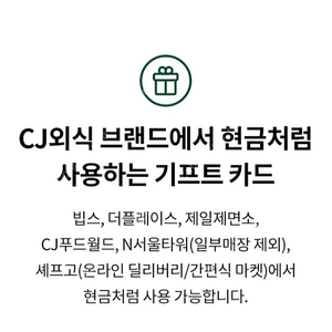 CJ 외식 기프트카드 2만원권 판매합니다