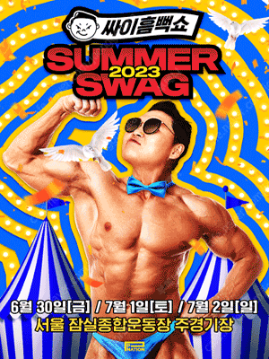 흠뻑쇼 SUMMERSWAG 7/1(토) 서울(잠실)티켓_1층 명당 자리 지정석SR 2연석 / 스탠딩SR 천번대 2연석