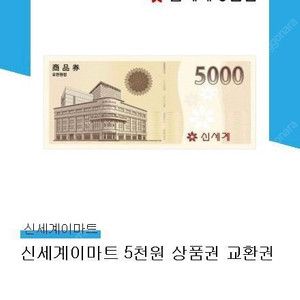 이마트5천원권