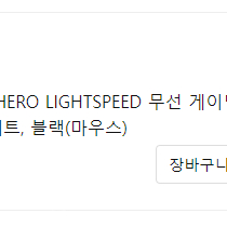 로지텍 G703 HERO LIGHTSPEED 무선 게이밍 마우스 MR0080 팝니다.