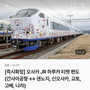 간사이공항 -> 고베 JR하루카 편도 티켓 2장 판매합니다.