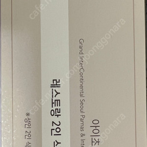 인터컨티넨탈 코엑스/파르나스 2인 레스토랑 50% 할인권 (객실 40% 할인권 + 브런치 30% 할인권)