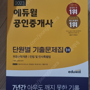 새책30%]에듀윌 공인중개사 1차 단원별기출문제집