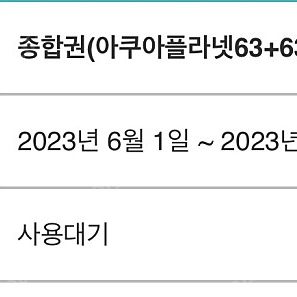 아쿠아플라넷63 종합권 / 63아트 맥스달튼 전시 아쿠아플라넷 이용