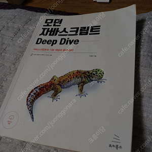 모던 자바스크립트 deep dive