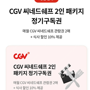 cgv 씨네드쉐프2인(관람권2매+식사할인10%) 이용권 팝니다