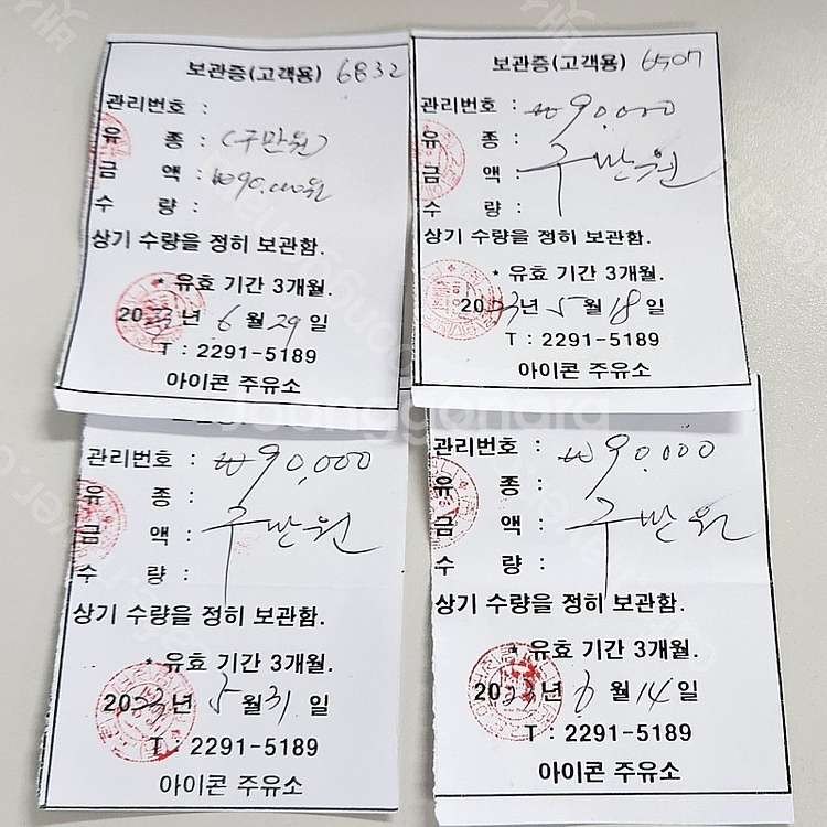주유 보관증 판매 합니다. (도선동 아이콘주유소)--0