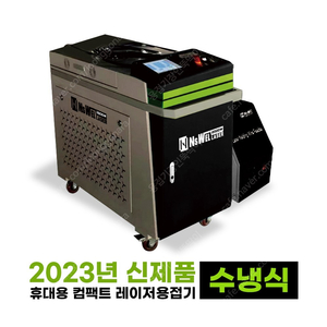 (판매) 레이저용접기 이동식 파이버 신형 고출력 1000/1500/2000W (초보자쉽게가능/신속한AS지원)