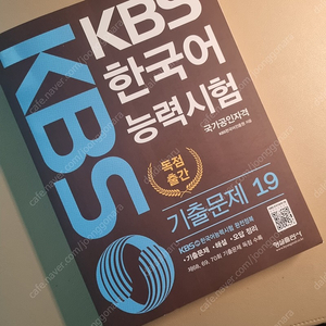 kbs 한국어능력시험 기출문제 19