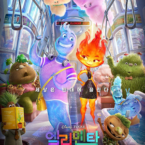 <엘리멘탈> 롯데시네마 1인 7000원 예매 1-2인 가능