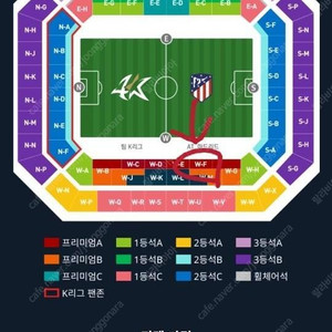 K리그 vs AT마드리드 프리미엄A W-F석 4연석 명당
