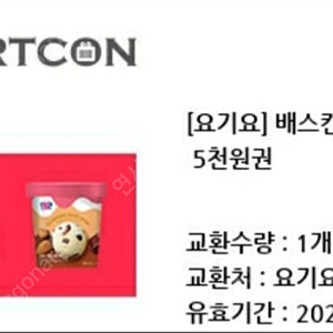 요기요 베스킨라빈스 5천원권 1500에 팝니다.