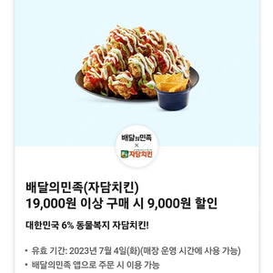 배민 자담치킨 9천원 할인쿠폰 (19000원이상구매시)