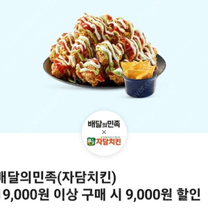 배달의민족 자담치킨 9천원 할인쿠폰