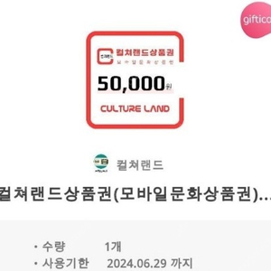 컬쳐랜드 상품권5만원(모바일 문화 상품권)