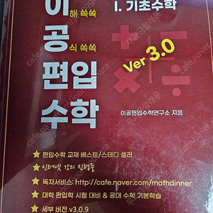 이공편입수학(기초수학, 선형대수학, 미적분상, 미적분하 버전3.0)