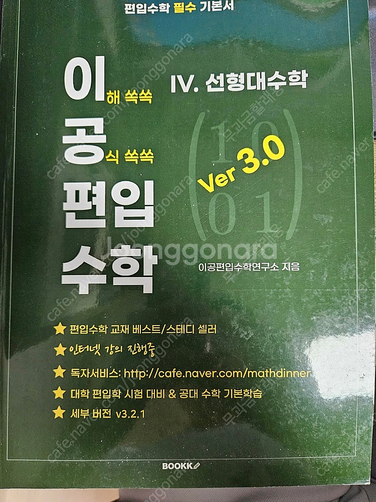 이공편입수학(기초수학, 선형대수학, 미적분상, 미적분하...--1