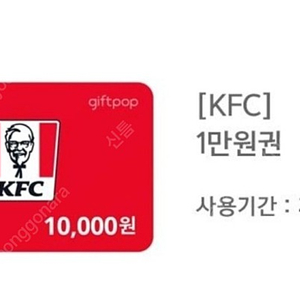 KFC 금액권(1만원) 판매합니다