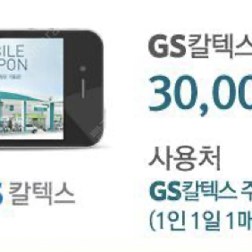 GS 주유권 3만원