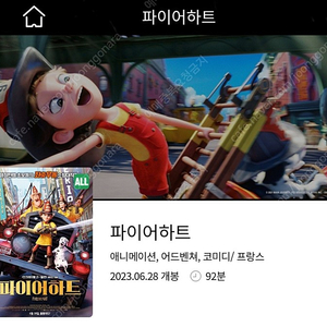 애니메이션 영화 파이어하트 롯데시네마 신림 1일(토)