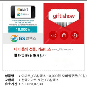 이마트_GS칼텍스 10,000원 모바일쿠폰