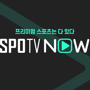 스포티비 나우 spotv now 1경기 대여 1500원(프리미엄 최고화질)