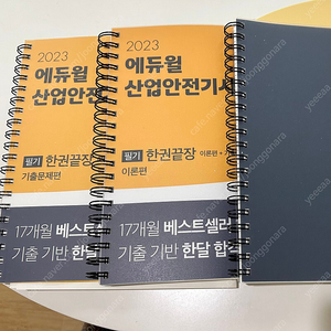 에듀윌 2023 산업안전기사 필기 한권끝장 이론편+기출문제편 (빈출개념집+모의고사3회분) 분철책 팝니다