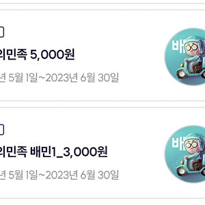 오늘까지 배민5천 쿠폰 4300원 배민1 3천원쿠폰 1500원판매