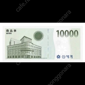 신세계 모바일 상품권 10,000원권 팔아요