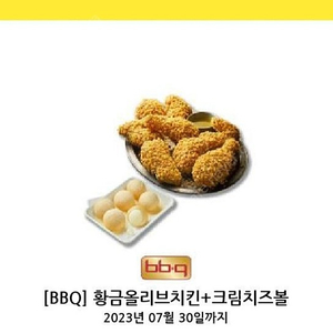 비비큐 황금올리브+크림치즈볼