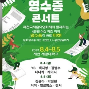 영수증 콘서트 with 제천국제음악영화제 금요일,토요일 B구역 2연석