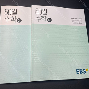 EBS 50일 수학 상/하 (새책)