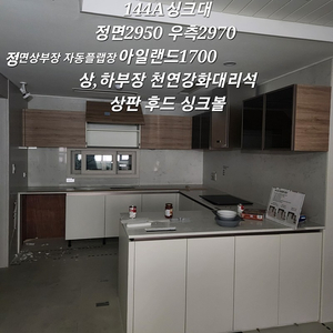 포항)자동플랩장 주방씽크대,싱크대 판매합니다-모델하우스전시상품