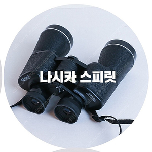 [대여]나시카스피릿 20X50 /콘서트 뮤지컬 공연 망원경 오페라글라스 오글 대여