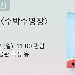 용산) 뮤지컬 수박수영장 내일 7월 2일 11시 2인