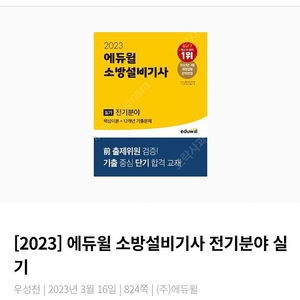 23년 개정 에듀윌 소방설비기사(전기) 실기 과년도 기출문제집