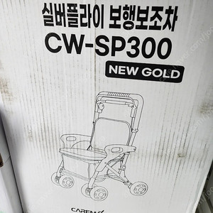 실버플라이 CW-SP300 실버카 보행보조차 새상품