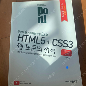 (새책) 이지스퍼블리싱 웹표준의 정석 html5 css