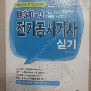 22년 전기공사기사 실기 엔트미디어 D30-3 팔아요